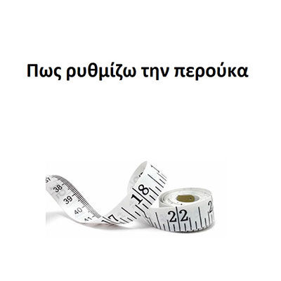 Πως ρυθμίζω την περούκα